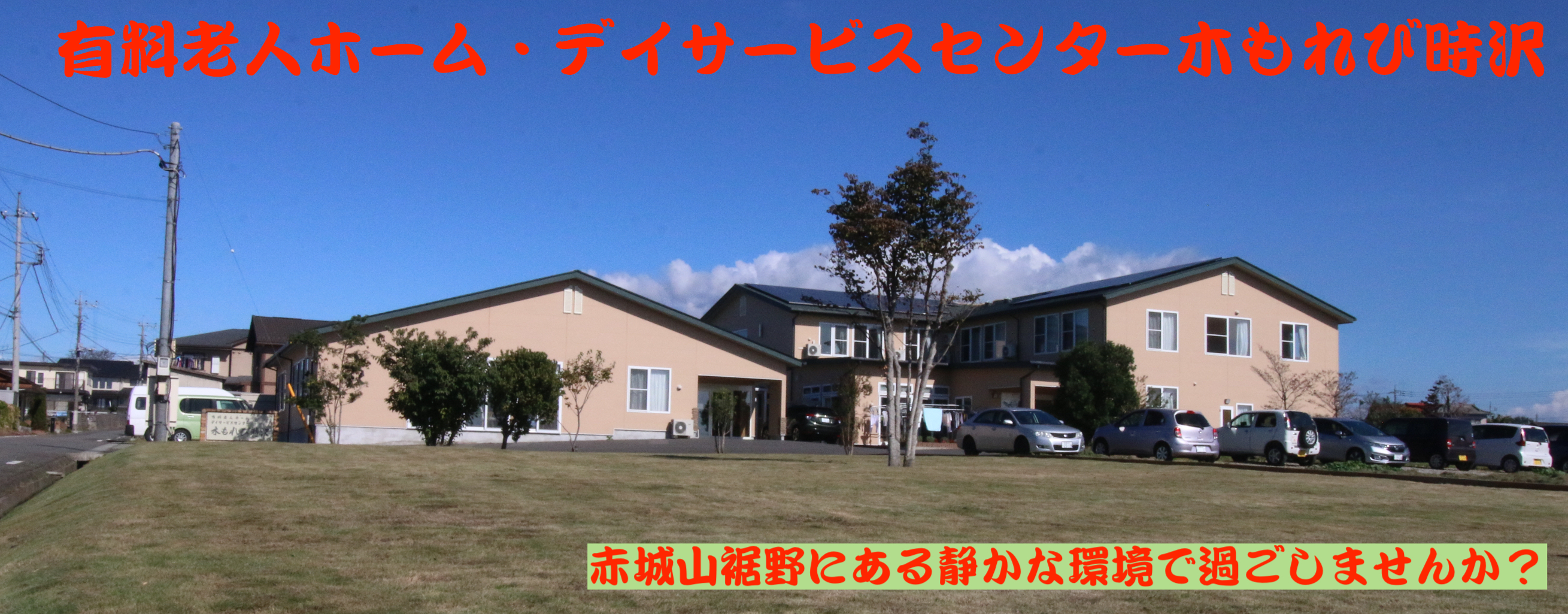 有料老人ホーム時沢・デイサービスセンター時沢